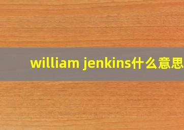 william jenkins什么意思